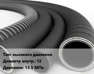 Рукав высокого давления d=12 13.5 МПа